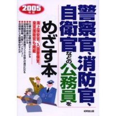 警察官、消防官、自衛官などの公務員をめざす本　海上保安官、入国警備官、皇宮護衛官も掲載　〔２００５年版〕