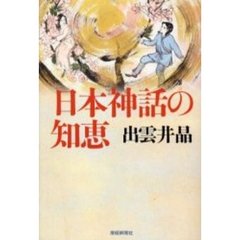 日本神話の知恵