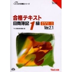合格テキスト日商簿記１級商業簿記・会計学　Ｖｅｒ．２．１　１　第３版