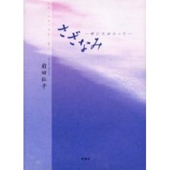 さざなみ　時にたゆたって　詩集