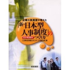 企業の実務家が考えた「新・日本型人事制度」のつくり方