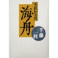 それからの海舟