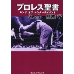 プロレス聖書　キング・オブ・エンターテイメント