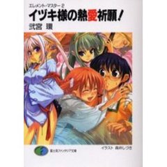 イヅキ様の熱愛祈願！