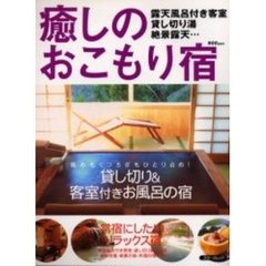 癒しのおこもり宿　露天風呂付き客室、貸し切り湯、絶景露天…