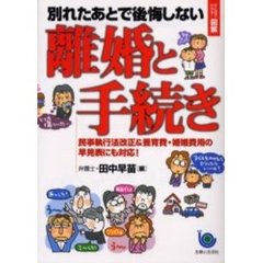 別れたあとで後悔しない離婚と手続き　民事執行法改正＆養育費・婚姻費用の早見表にも対応！