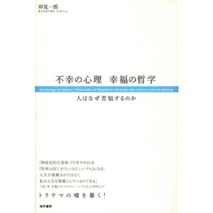 不幸の心理幸福の哲学　人はなぜ苦悩するのか