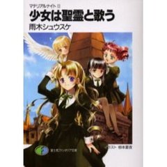 少女は聖霊と歌う