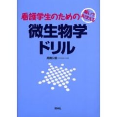 看護学生のための微生物学ドリル　解いておぼえる