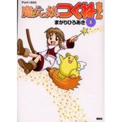 魔女っ娘つくねちゃん　　　１