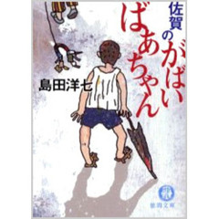 佐賀のがばいばあちゃん