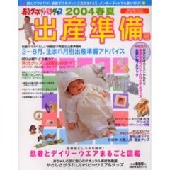 赤ちゃんグッズパラ　’０４春夏出産準備号