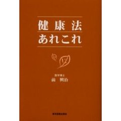 健康法あれこれ