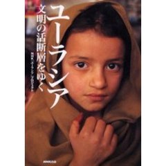 ユーラシア　文明の活断層をゆく