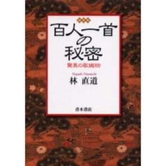 百人一首の秘密　驚異の歌織物　新装版