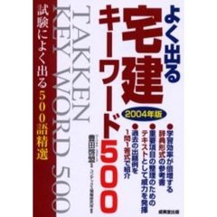 よく出る宅建キーワード５００　２００４年版