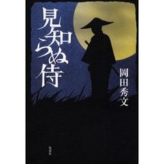 見知らぬ侍