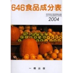 ６４６食品成分表　２００４