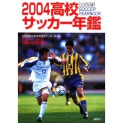 高校サッカー年鑑　公式記録　２００４