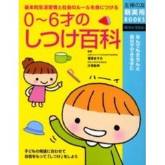 ０～６才のしつけ百科　なんでもきちんと自分でできる子に　基本的生活習慣と社会のルールを身につける