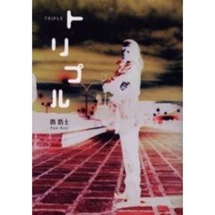 トリプル