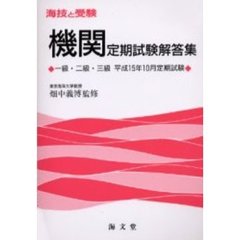 海技と受験〈機関〉定期試験解答集　一級・二級・三級　平成１５年１０月定期試験