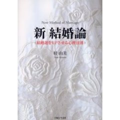 新結婚論　結婚運をＵＰさせる心理法則