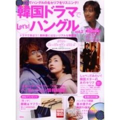 韓国ドラマでＬｅｔ’ｓ！ハングル　Ｖｏｌ．２