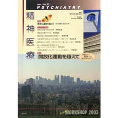 精神医療　第４次３３号　特集・開放化運動を超えて　病院から地域への移行をめざして
