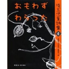 埼玉児童詩集　４　おもわずわらった
