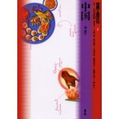 世界の食文化　２　中国