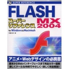 ＦＬＡＳＨ　ＭＸ　２００４スーパーリファレンス　Ｆｏｒ　Ｗｉｎｄｏｗｓ　＆　Ｍａｃｉｎｔｏｓｈ