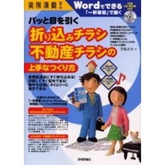 パッと目を引く折り込みチラシ不動産チラシの上手なつくり方　実例満載！！　「一軒楽着」で描く　新聞配達店にすぐ持ち込める！印刷してすぐ配布できる！物件を店頭にタイムリーに表示できる！