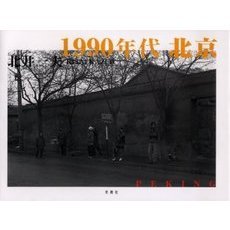 １９９０年代北京
