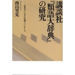 講談社『類語大辞典』の研究　辞書がこんなに杜撰でいいかしら