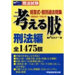 考える肢　短答式・肢別過去問集（昭和３６年～平成１５年）　刑法編　全１４７５肢