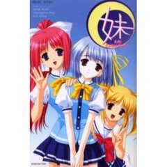 妹わたし、どんなことだって…