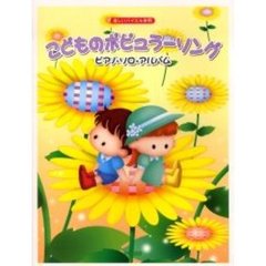 こどものポピュラーソング／ピアノ・ソロ・アルバム