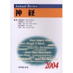 Ａｎｎｕａｌ　Ｒｅｖｉｅｗ神経　２００４