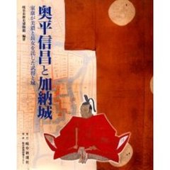 奥平信昌と加納城　家康が美濃と長女を託した武将と城