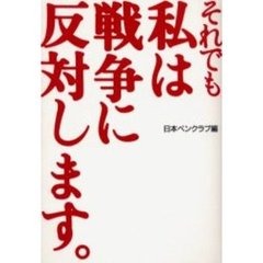 それでも私は戦争に反対します。