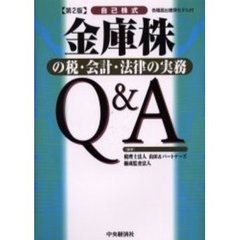 金庫株の税・会計・法律の実務Ｑ＆Ａ　自己株式　各種届出書類モデル付　第２版