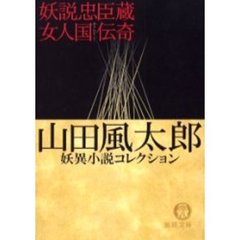 妖説忠臣蔵　女人国（ありんすこく）伝奇