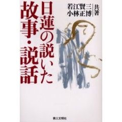 日蓮の説いた故事・説話