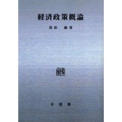 経済政策概論　オンデマンド版