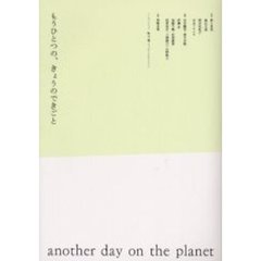 もうひとつの、きょうのできごと