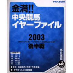 金満！！中央競馬イヤーファイル　２００３後半戦