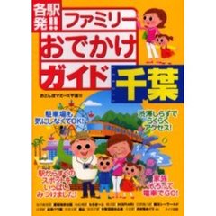 各駅発！！ファミリーおでかけガイド千葉