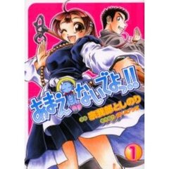 あまえないでよっ！！　１