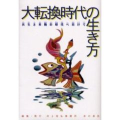 大転換時代の生き方　共生と本物の時代へ向けて